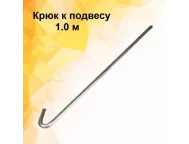 Крюк к подвесу (d=0.4мм) - 1.0м. Албес
