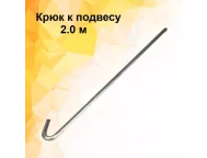 Крюк к подвесу (d=0.4мм) - 2.0м. Албес