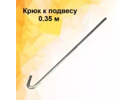 Крюк к подвесу (d=0.4мм) - 0,350мм. Албес