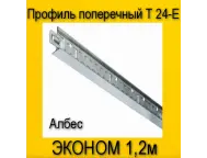 Профиль поперечный белый T-24E Эконом 1,2м Албес 
