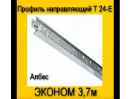 Профиль направляющий белый T-24E Эконом 3,7м Албес 