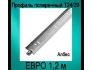 Профиль Албес ЕВРО белый матовый Т24/29 L=1,2 (мет.) Албес