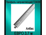 Профиль Албес ЕВРО белый матовый Т24/38 L=3,7 (мет.) Албес 