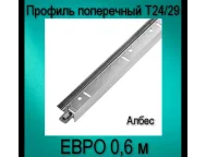 Профиль Албес ЕВРО белый матовый Т24/29 L=0,6 (мет.) Албес 