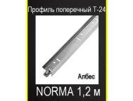 Профиль поперечный белый T-24 Norma 1,2м Албес 