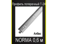 Профиль поперечный белый T-24 Norma 0,6м Албес