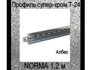Профиль NORMA супер-хром Т-24 L=1,2 м. Албес