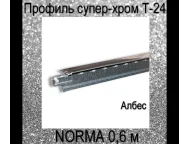 Профиль NORMA супер-хром Т-24 L=0,6 м. Албес