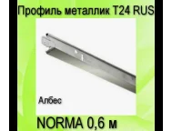 Профиль NORMA металлик Т24 RUS L=0,6 м Албес 