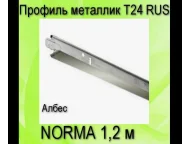 Профиль NORMA металлик Т24 RUS L=1,2 (мет.) Албес 