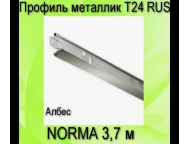 Профиль NORMA металлик Т24 RUS L=3,7 (мет) Албес 