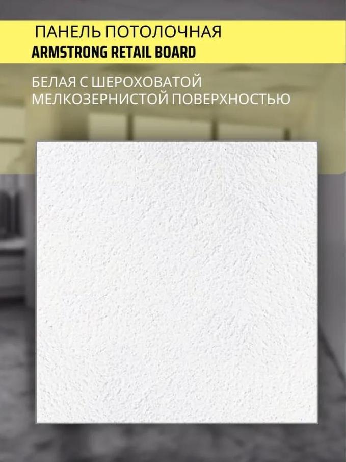 Плита потолочная ARMSTRONG Retail Tegular 24 600*600*14мм (5.76) м2