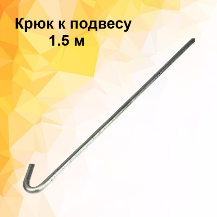 Крюк к подвесу (d=0.4мм) - 1.5м. Албес
