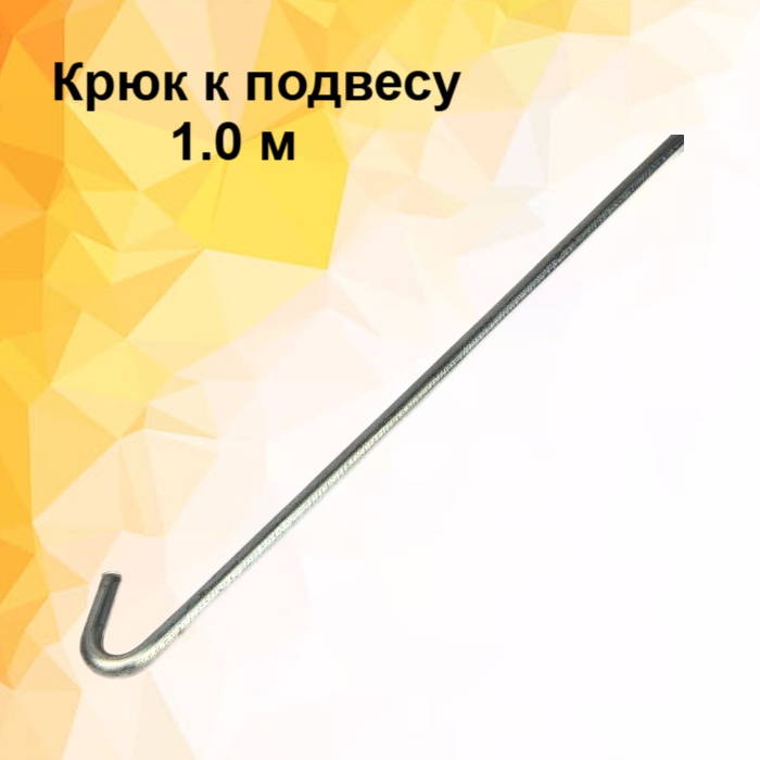 Крюк к подвесу (d=0.4мм) - 1.0м. Албес