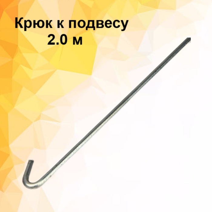 Крюк к подвесу (d=0.4мм) - 2.0м. Албес