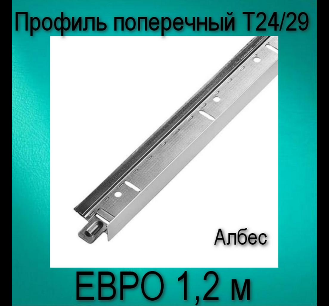 Профиль Албес ЕВРО белый матовый Т24/29 L=1,2 (мет.) Албес