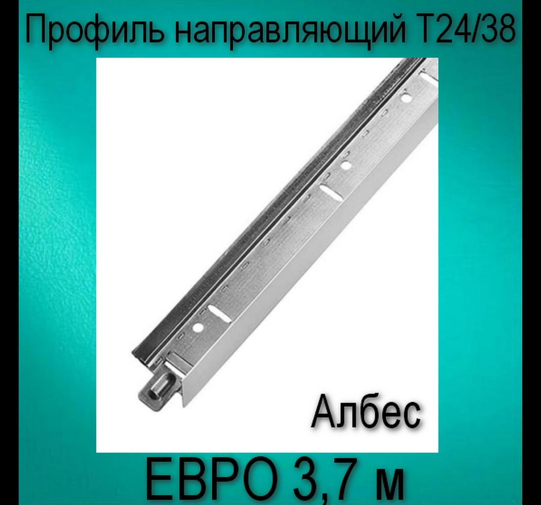 Профиль Албес ЕВРО белый матовый Т24/38 L=3,7 (мет.) Албес 