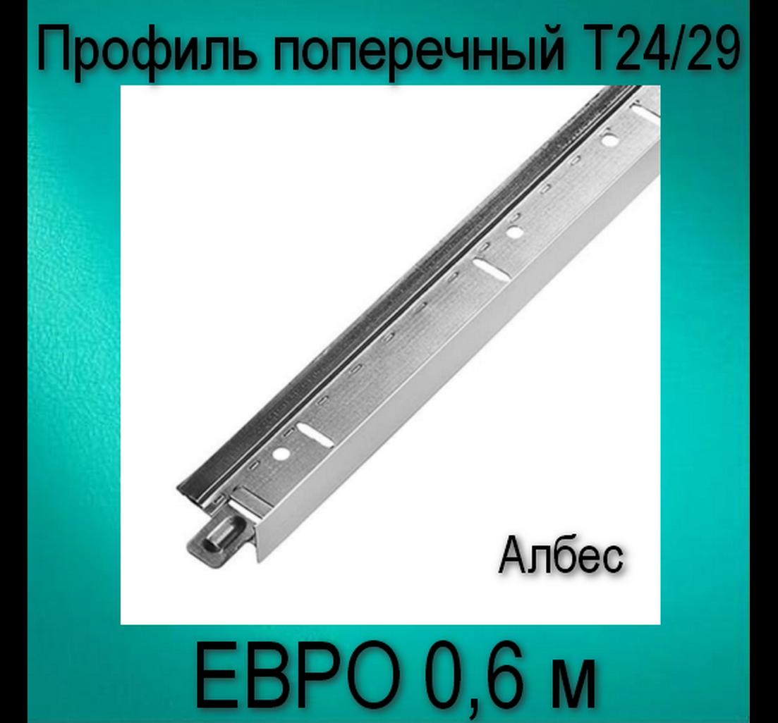 Профиль Албес ЕВРО белый матовый Т24/29 L=0,6 (мет.) Албес 