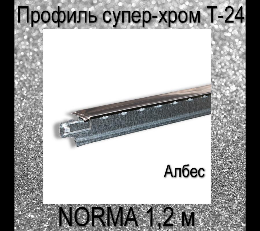 Профиль NORMA супер-хром Т-24 L=1,2 м. Албес