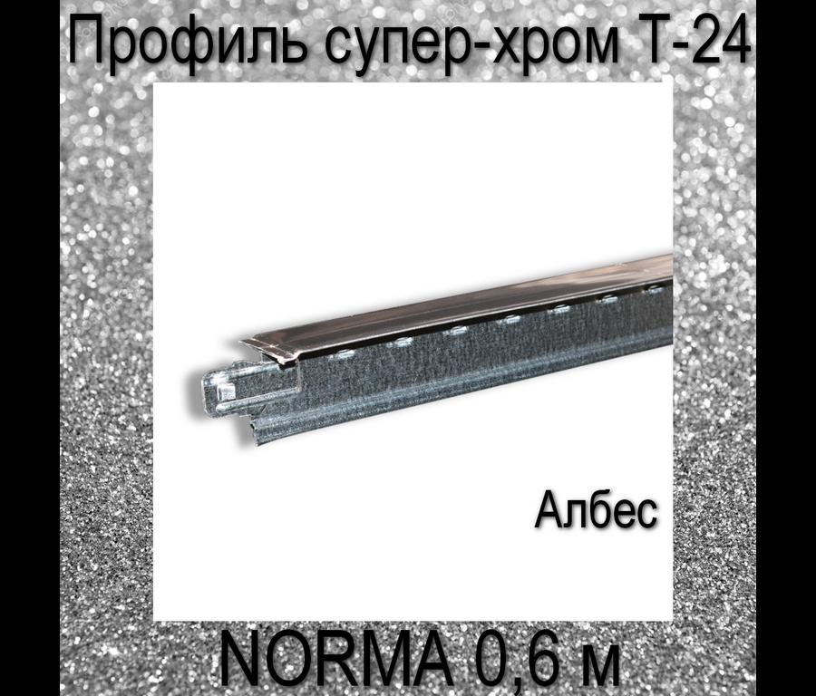 Профиль NORMA супер-хром Т-24 L=0,6 м. Албес